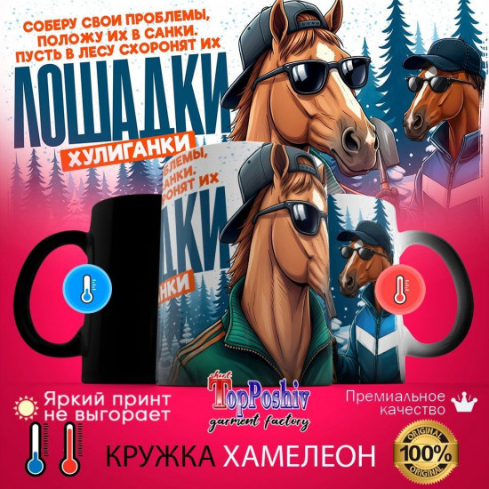 Кружка-хамелеон с принтом «Лошадки хулиганки»