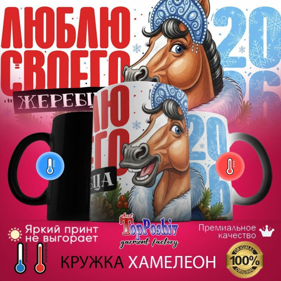 Кружка-хамелеон с принтом «Люблю своего жеребца»