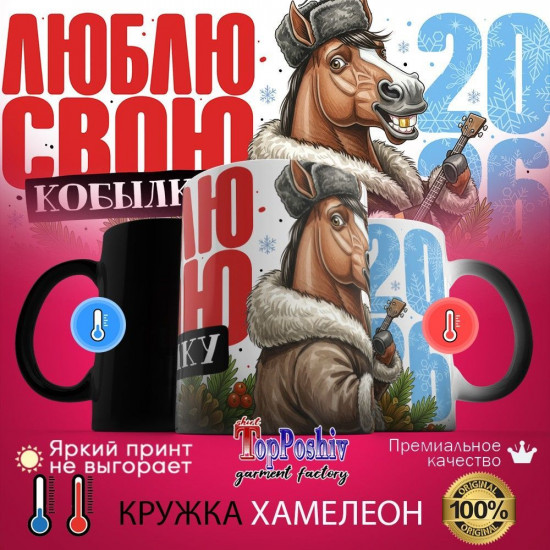 Кружка-хамелеон с принтом «Люблю свою кобылку»