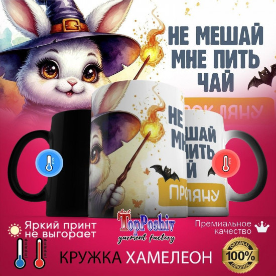 Кружка-хамелеон с принтом «Не мешай мне пить чай»