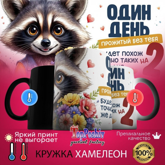 Кружка-хамелеон с принтом «Один день прожитый без тебя»