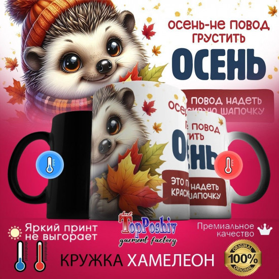 Кружка-хамелеон с принтом «Осень не повод грустить»