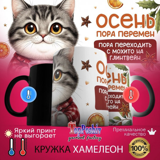 Кружка-хамелеон с принтом «Осень пора перемен»