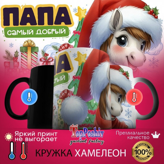 Кружка-хамелеон с принтом «Папа самый добрый»