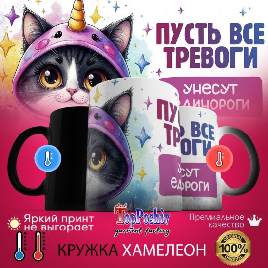 Кружка-хамелеон с принтом «Пусть все твои тревоги унесут единороги»