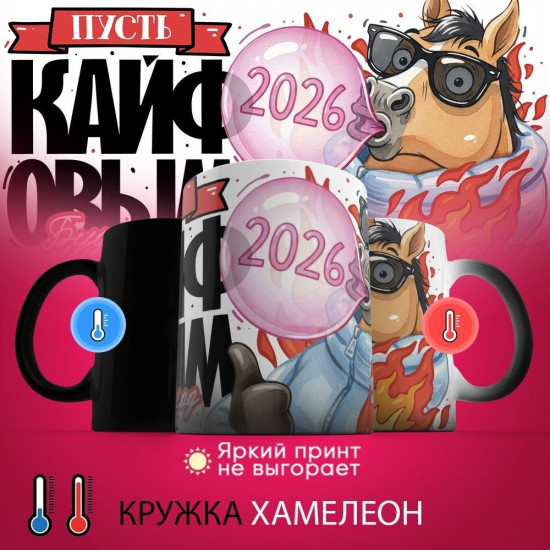 Кружка-хамелеон с принтом «Пусть кайфовым будет год 2026»