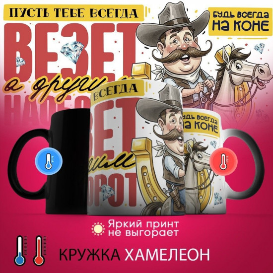 Кружка-хамелеон с принтом «Пусть тебе всегда везет, а другим наоборот»