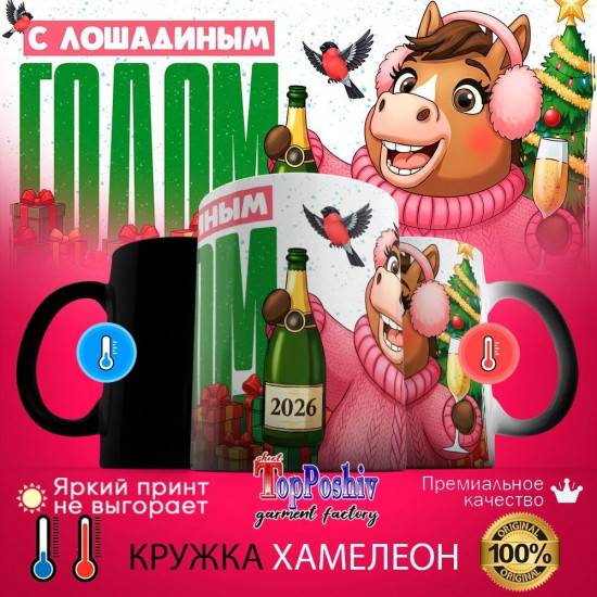 Кружка-хамелеон с принтом «С лошадиным годом (ж)»