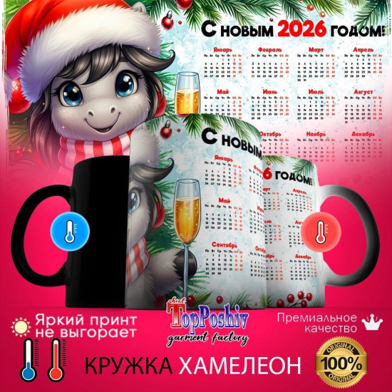 Кружка-хамелеон с принтом «С Новым 2026 годом (4)»