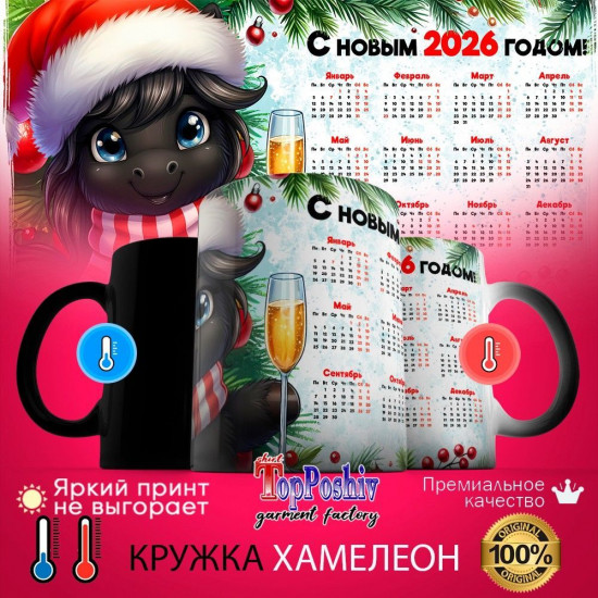 Кружка-хамелеон с принтом «С Новым 2026 годом (5)»