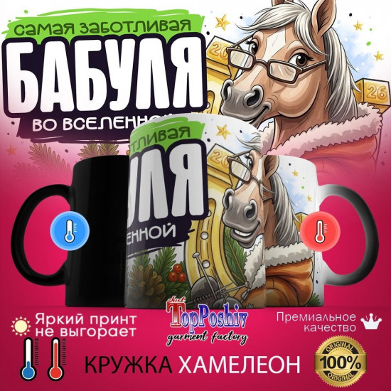 Кружка-хамелеон с принтом «Самая заботливая бабуля во вселенной»