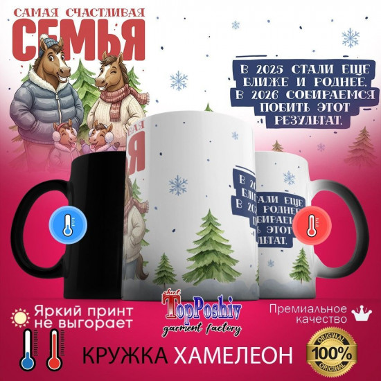 Кружка-хамелеон с принтом «Самая счастливая семья (2)»