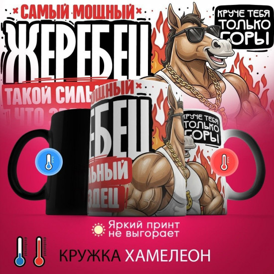 Кружка-хамелеон с принтом «Самый мощный жеребец»