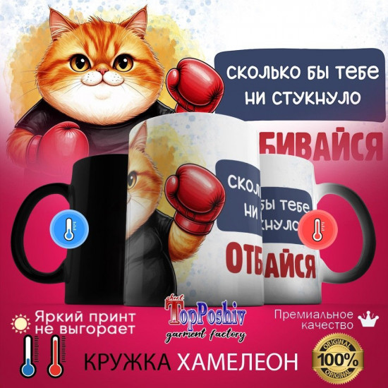 Кружка-хамелеон с принтом «Сколько бы тебе не стукнуло, отбивайся»