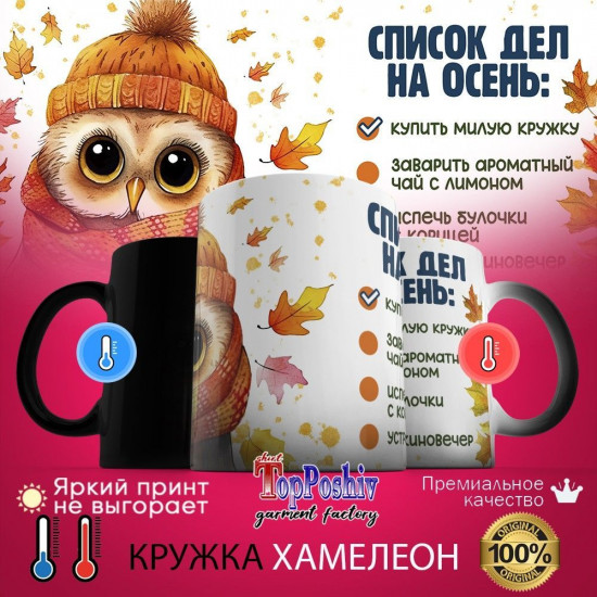 Кружка-хамелеон с принтом «Список дел на осень»