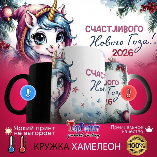 Кружка-хамелеон с принтом «Счастливого Нового года 2026»