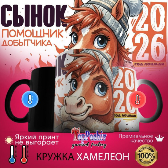 Кружка-хамелеон с принтом «Сынок помощник добытчика»