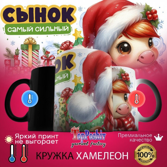 Кружка-хамелеон с принтом «Сынок самый сильный»