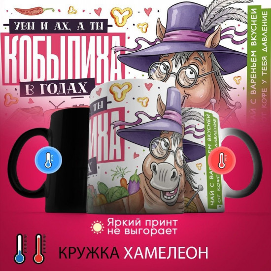 Кружка-хамелеон с принтом «Увы и ах, а ты кобылиха в годах»