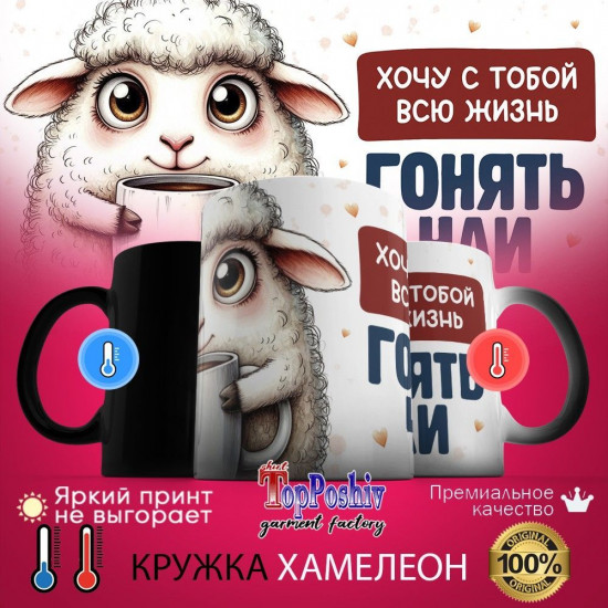 Кружка-хамелеон с принтом «Хочу с тобой всю жизнь гонять чаи»