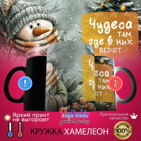 Кружка-хамелеон с принтом «Чудеса там где в них верят»