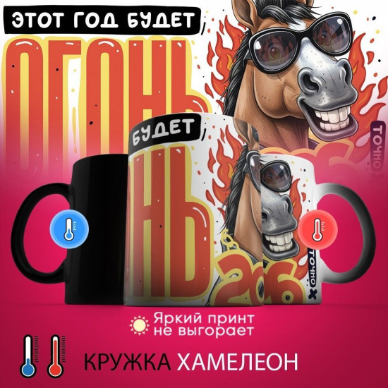 Кружка-хамелеон с принтом «Этот год будет огонь! 2026»