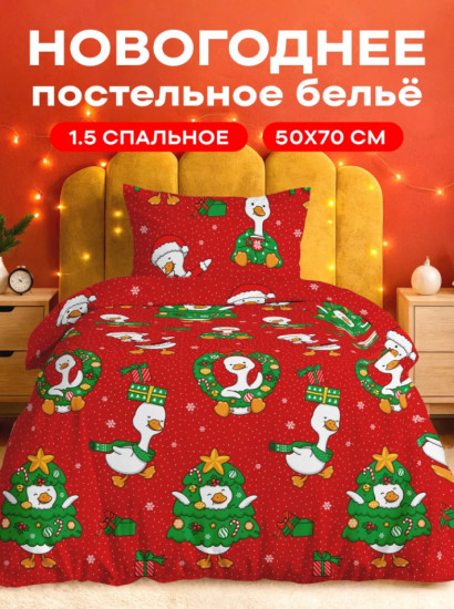 Комплект постельного белья «Goose New Year»
