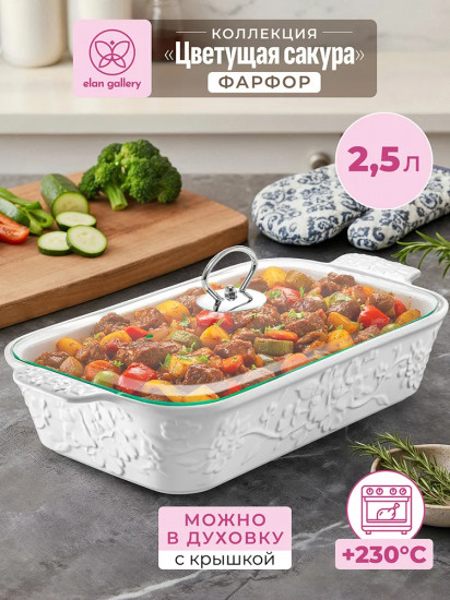 Блюдо для запекания и сервировки с крышкой «Цветущая сакура»