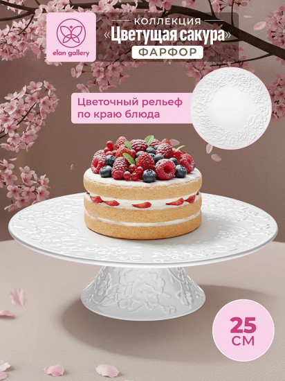 Блюдо для торта на ножке «Цветущая сакура»