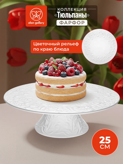 Блюдо для торта на ножке «Тюльпаны»