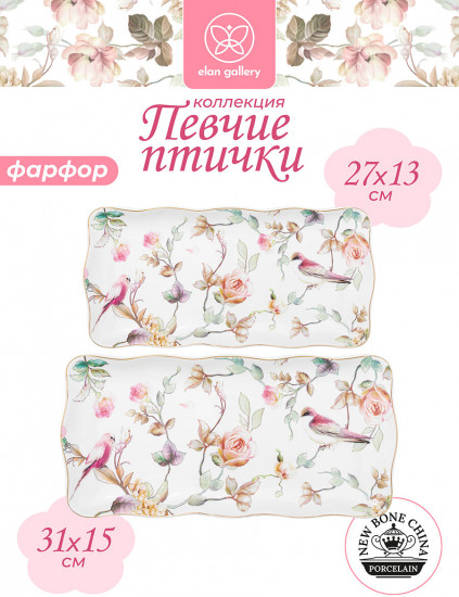 Набор блюд сервировочных «Певчие птички»