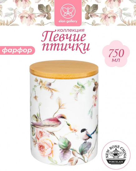 Банка для сыпучих продуктов с крышкой «Певчие птички»