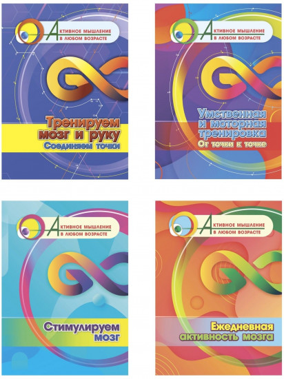 Тренируем мозг и руку. Умственная и моторная тренировка. Комплект из 4 книг