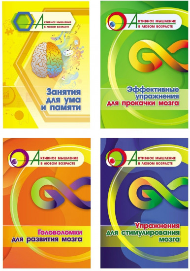 Занятия для ума и памяти. Эффективные упражнения. Комплект из 4 книг