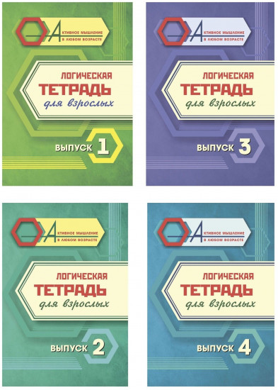 Логическая тетрадь для взрослых. Выпуск 1-4. Комплект из 4 книг
