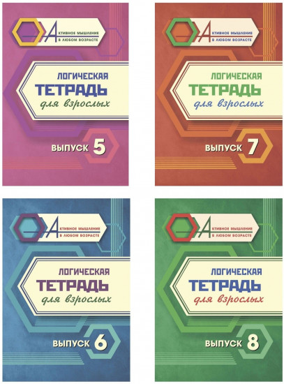 Логическая тетрадь для взрослых. Выпуск 5-8. Комплект из 4 книг