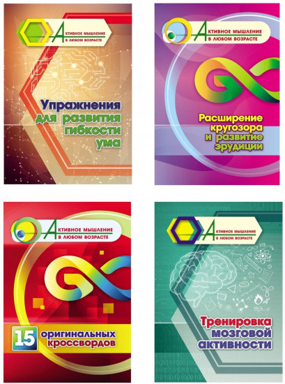Упражнения для развития гибкости ума. Расширение кругозора и развитие эрудиции. Комплект из 4 книг