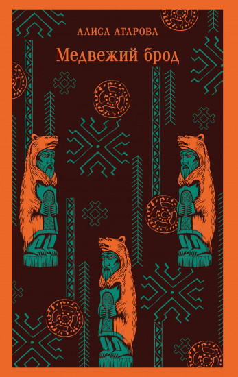 Медвежий брод