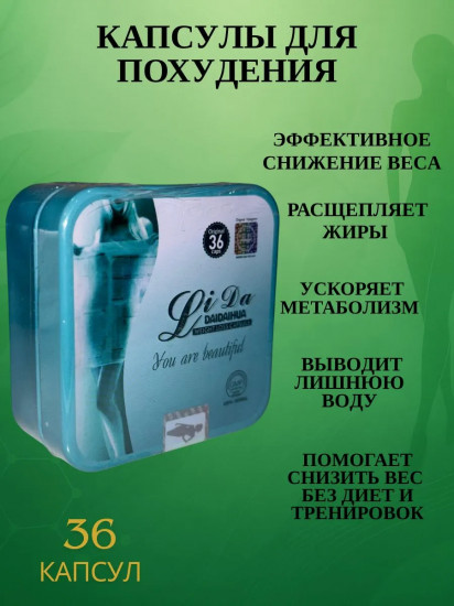 Капсулы для похудения «Lida Daidaihua»