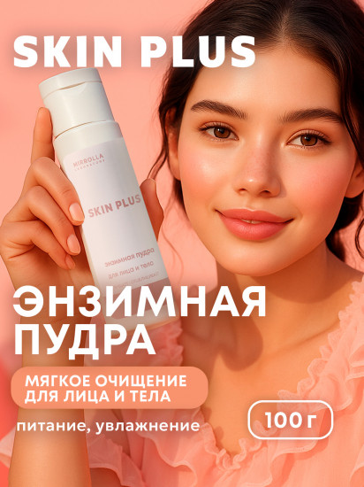 Энзимная пудра для умывания