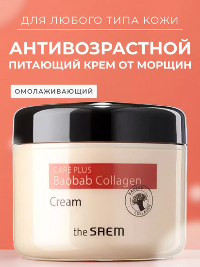 Крем для лица коллагеновый с экстрактом баобаба «Baobab Collagen Cream»