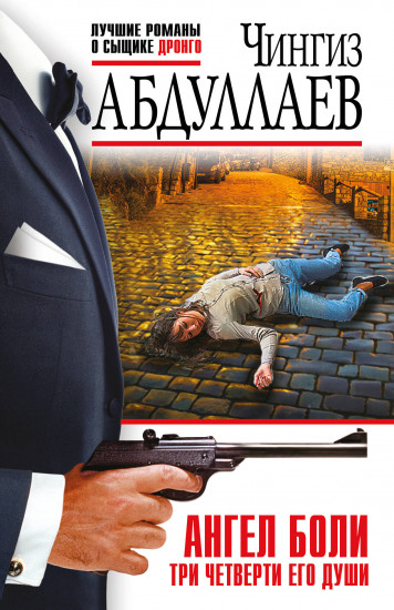 Ангел боли. Три четверти его души