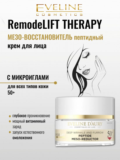 Крем для лица пептидный «Мезо-восстановитель против глубоких морщин. Peptide Meso-reductor»