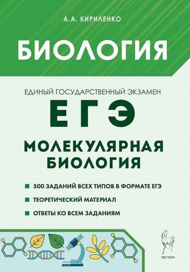 ЕГЭ. Биология. Раздел «Молекулярная биология». Теория, тренировочные задания