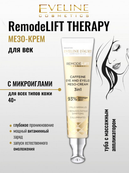 Мезо-крем для кожи вокруг глаз кофеиновый с микроиглами 3 в 1 «Caffeine Eye and Eyelid Meso-cream»