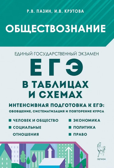 ЕГЭ в таблицах и схемах. Обществознание. Интенсивная подготовка к ЕГЭ. Обобщение, систематизация и повторение курса