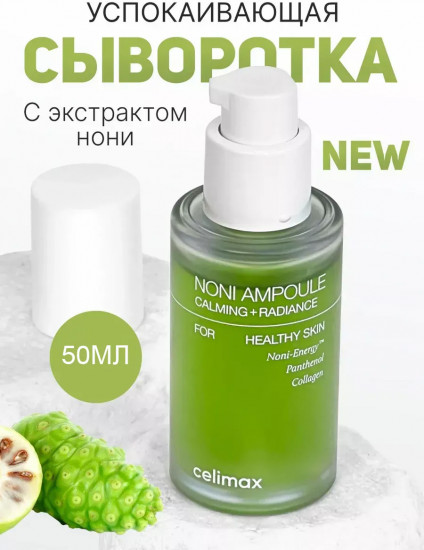Сыворотка для лица восстанавливающая с экстрактом нони «The Real Noni Energy Ampoule»
