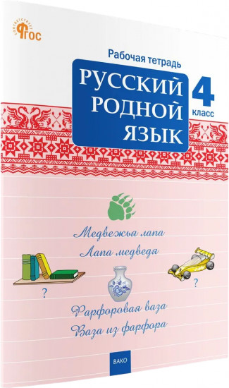 Русский родной язык. Рабочая тетрадь. 4 класс