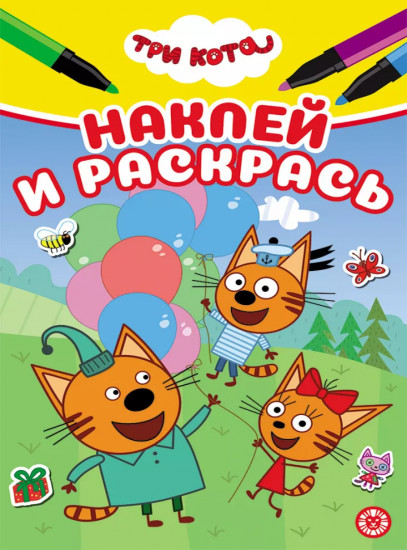 Наклей и раскрась «Три кота»
