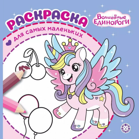 Раскраска «Волшебные единороги»